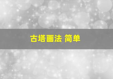 古塔画法 简单